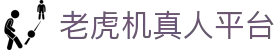 老虎机真人平台|老虎机官方网站 - (中国)桂林老虎机真人平台实业有限责任公司欢迎您